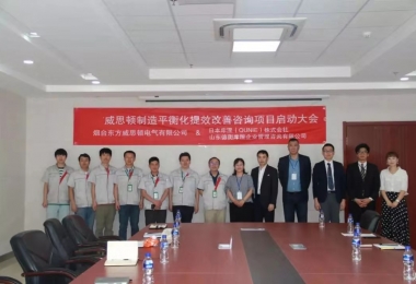 推行精益生产,改善永无止境---烟台东方威思顿制造平衡化改善提效咨询项目启动大会顺利召开