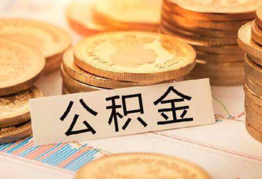 离职员工提取公积金条件及提供的资料