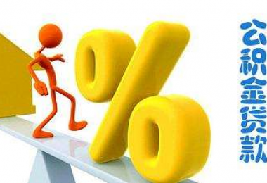 公积金偿还贷款提取申请表---电子版下载