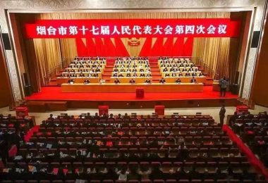 德衡股份董事长乔巧女士参加烟台市第十七届人民代表大会第四次会议