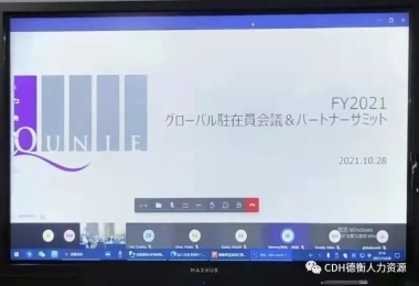2021年度日本QUNIE全球合作伙伴线上峰会圆满落幕