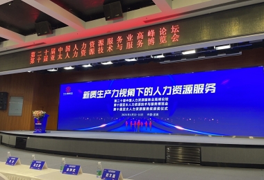 第二十届中国人力资源服务业高峰论坛  第十届亚太人力资源技术与服务博览会