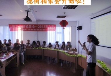 德衡首届相亲会——2012夏之恋