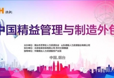 《中国精益管理与制造外包》论坛