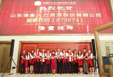 山东德衡人力资源股份有限公司正式登陆新三板